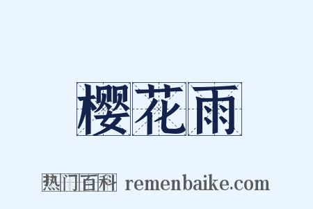 樱花雨是什么意思的图片